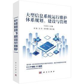 大型信息系統(tǒng)運行維護體系規(guī)劃、建設與管理